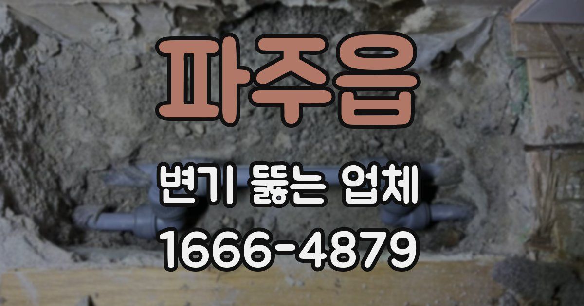 파주읍 변기 뚫는 업체