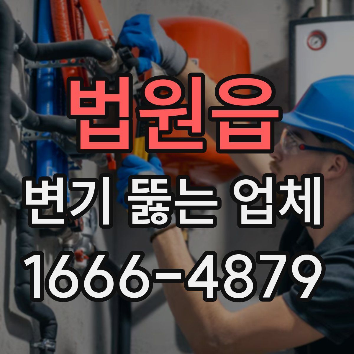법원읍 변기 뚫는 업체
