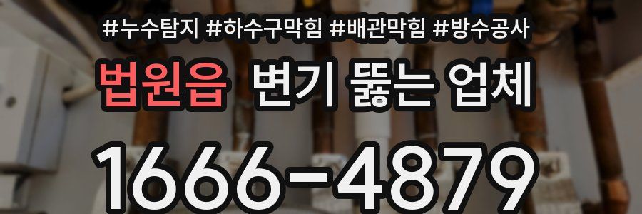 법원읍 변기 뚫는 업체