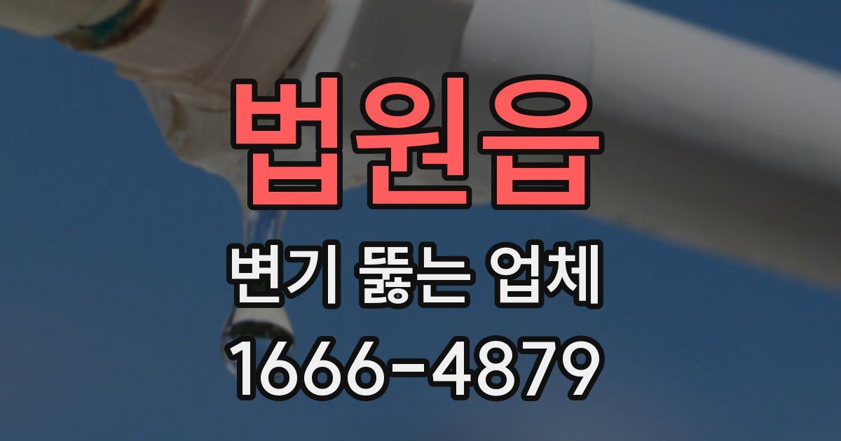 법원읍 변기 뚫는 업체