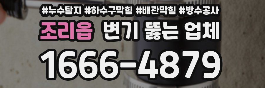 조리읍 변기 뚫는 업체