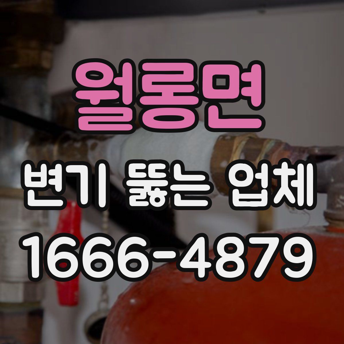 월롱면 변기 뚫는 업체