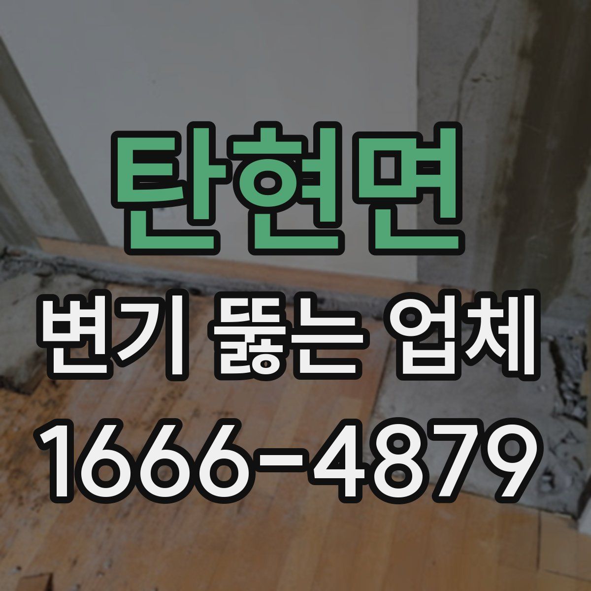 탄현면 변기 뚫는 업체