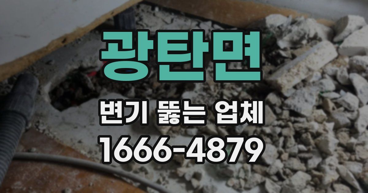 광탄면 변기 뚫는 업체