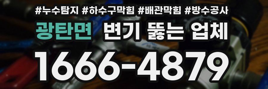 광탄면 변기 뚫는 업체