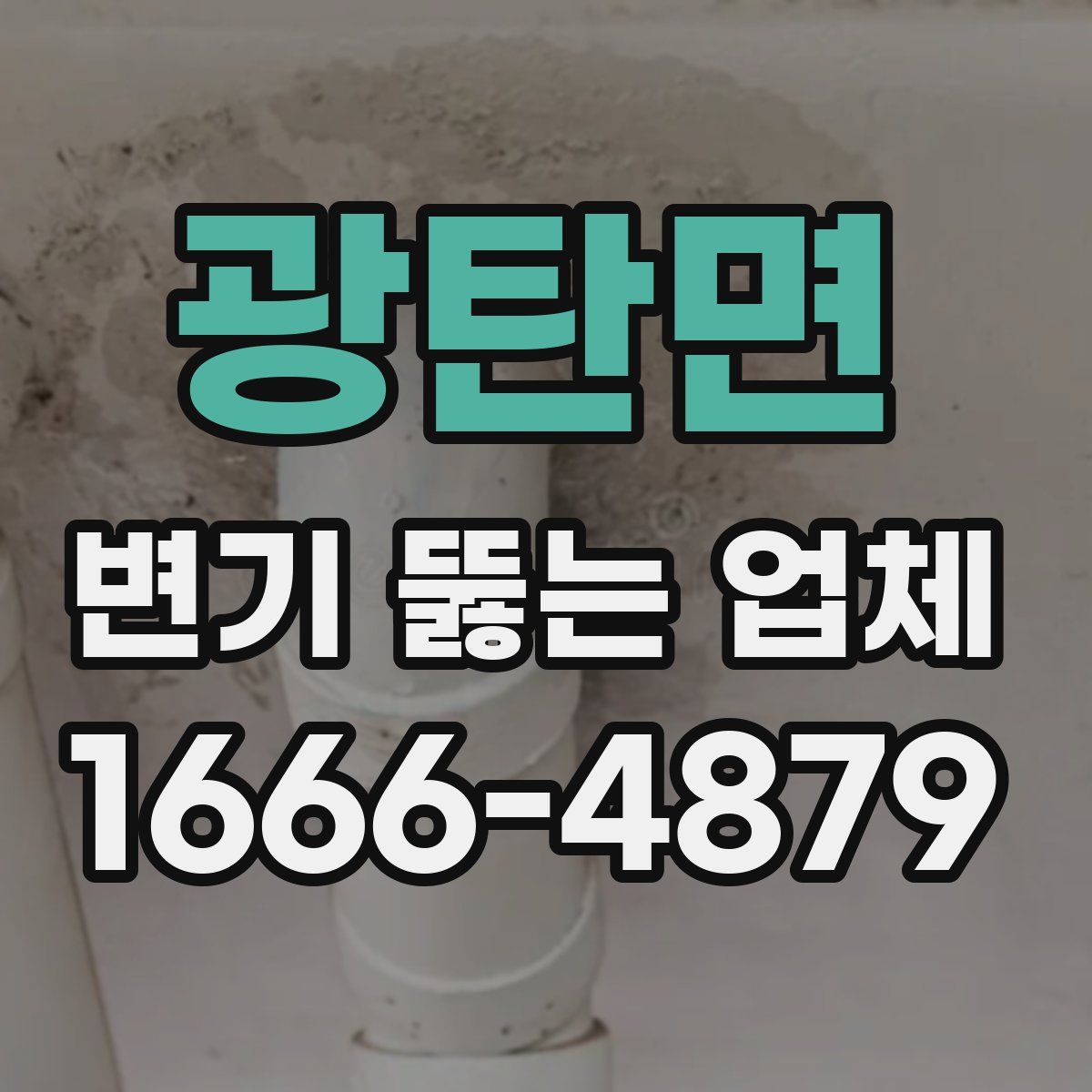 광탄면 변기 뚫는 업체