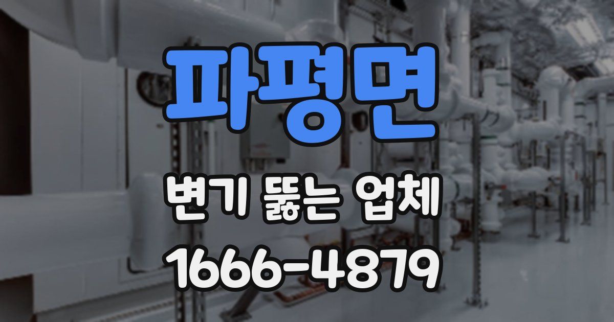 파평면 변기 뚫는 업체