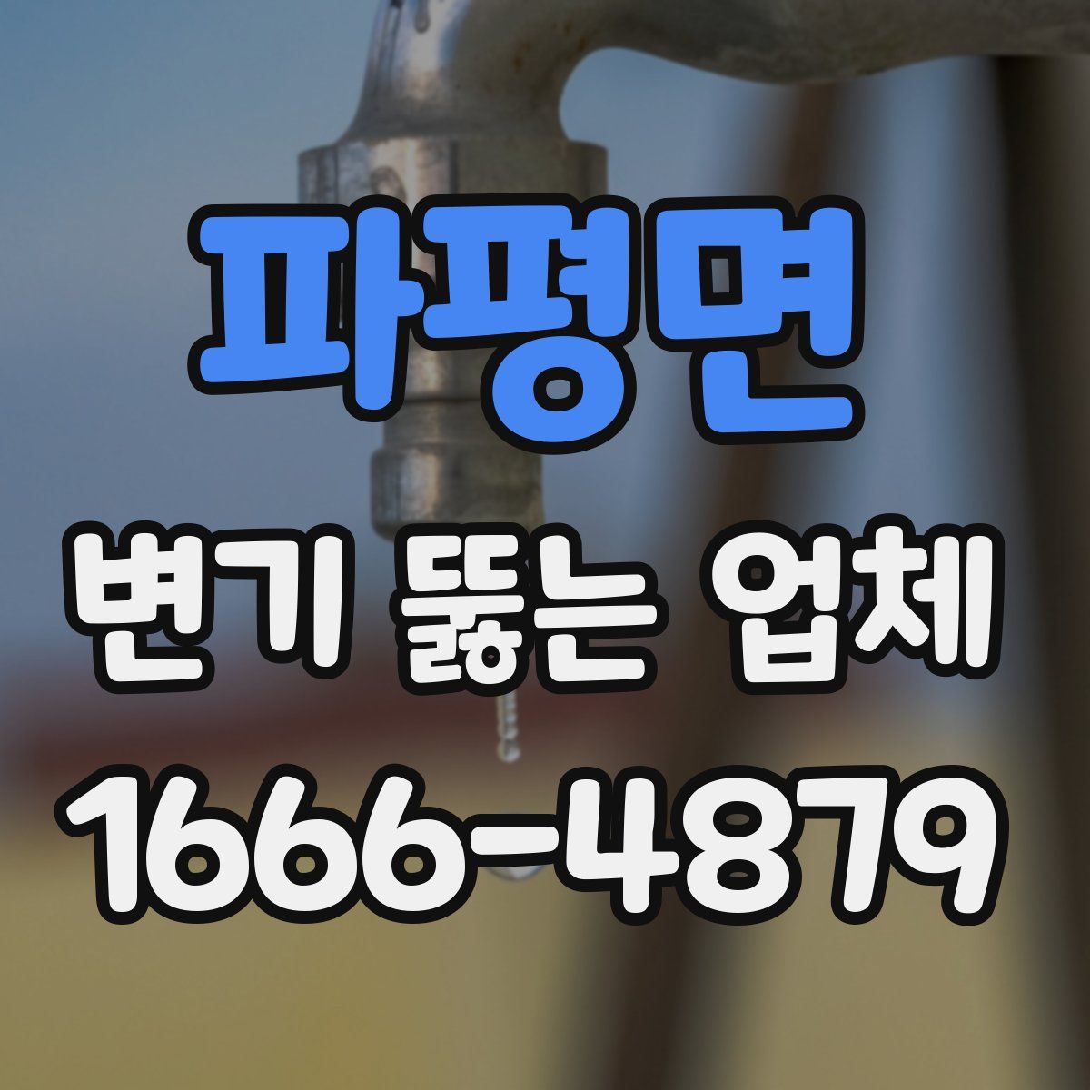 파평면 변기 뚫는 업체
