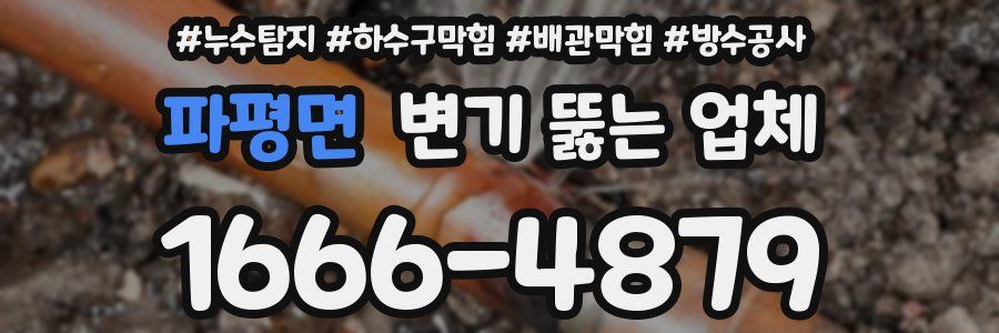 파평면 변기 뚫는 업체