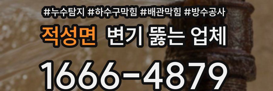 적성면 변기 뚫는 업체