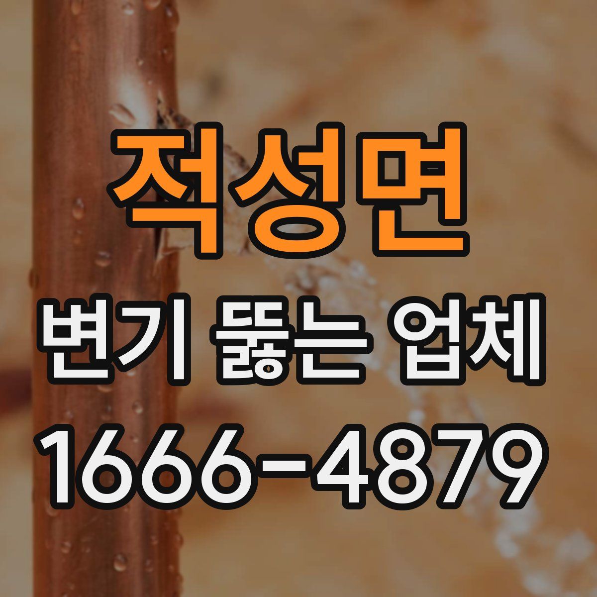 적성면 변기 뚫는 업체