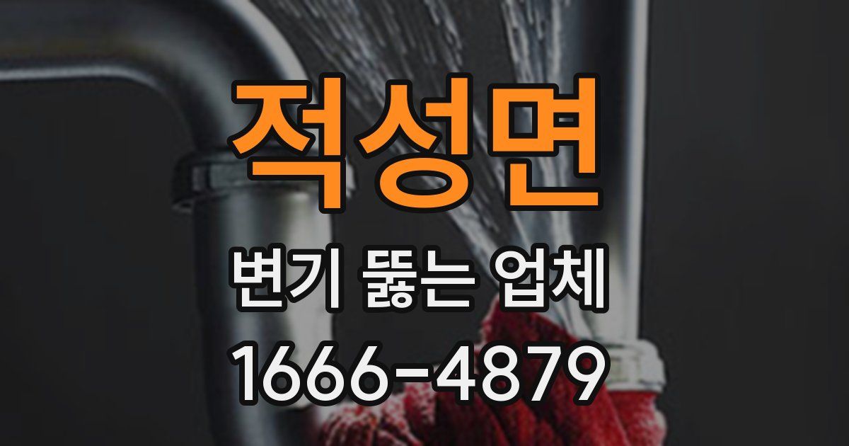 적성면 변기 뚫는 업체