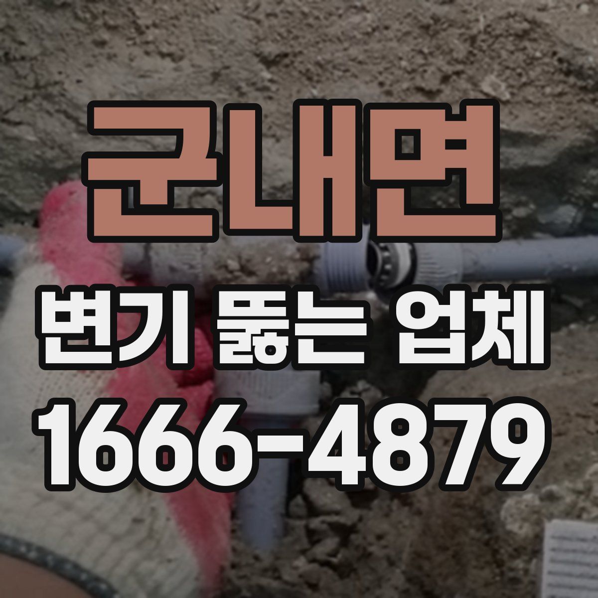 군내면 변기 뚫는 업체