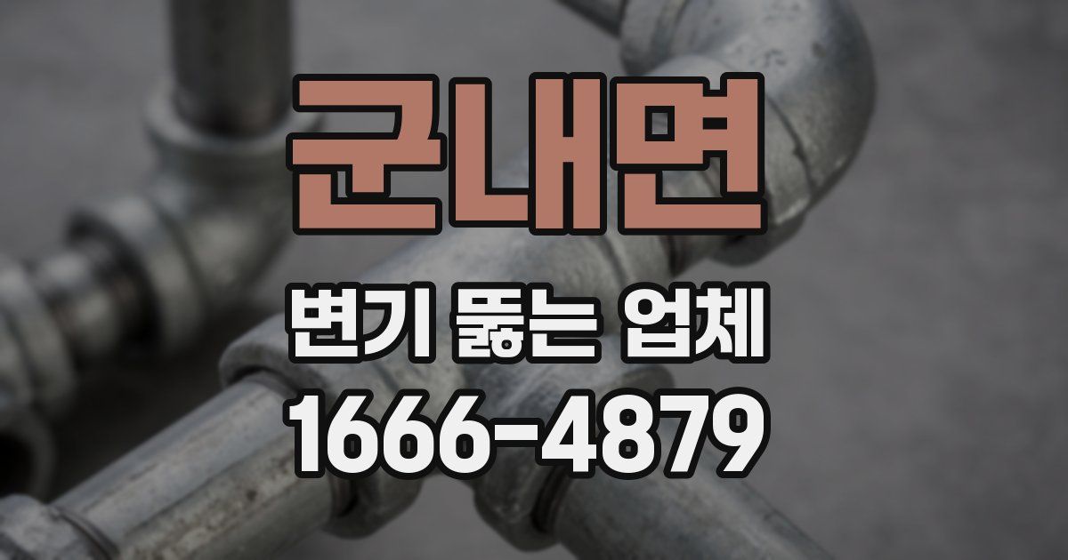 군내면 변기 뚫는 업체