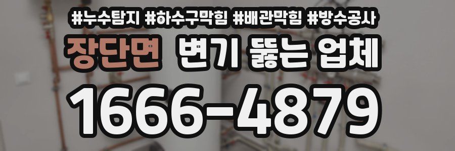 장단면 변기 뚫는 업체