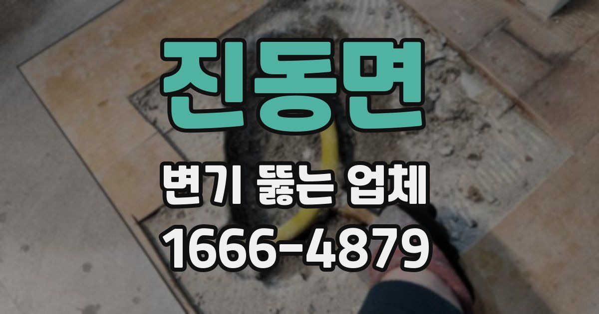 진동면 변기 뚫는 업체