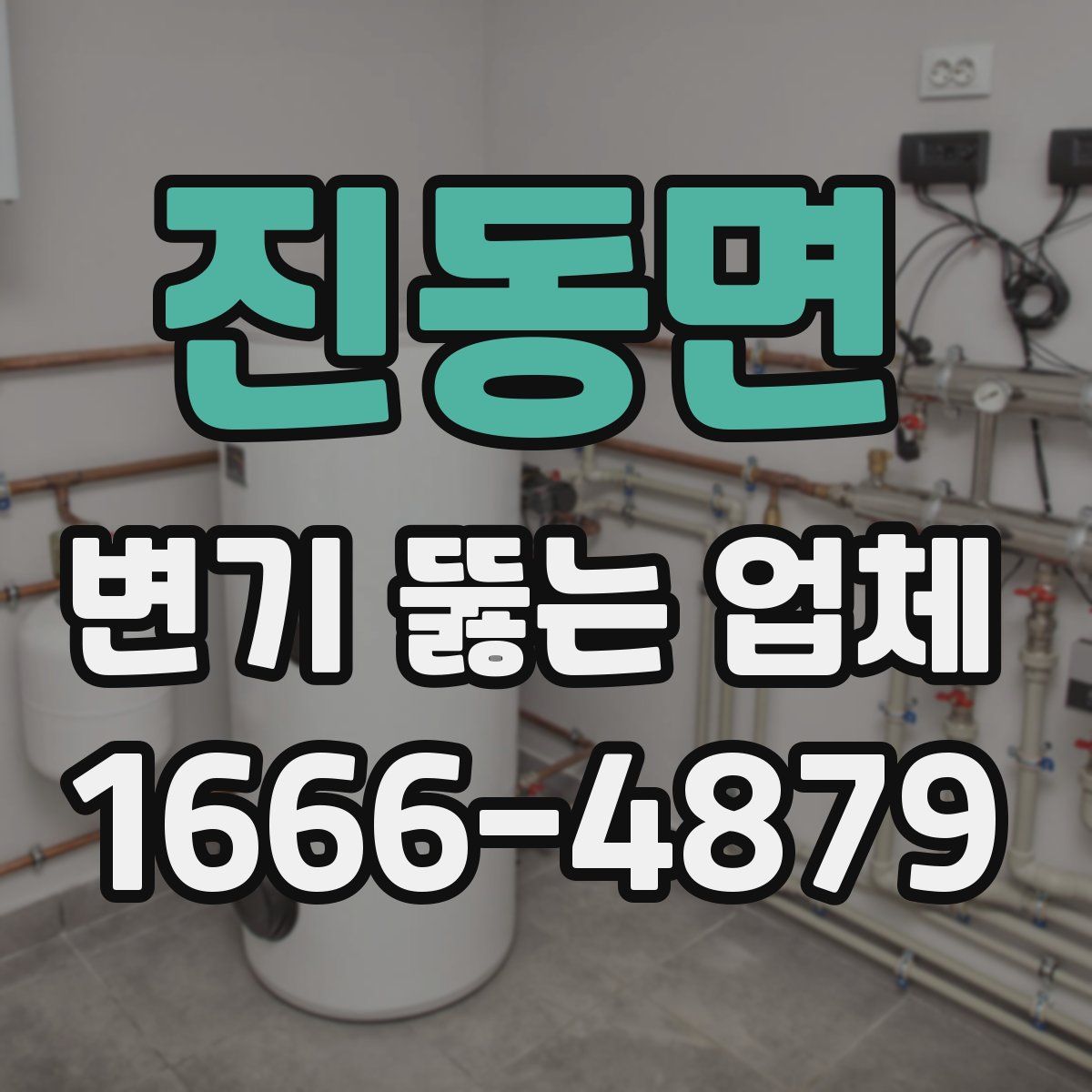 진동면 변기 뚫는 업체