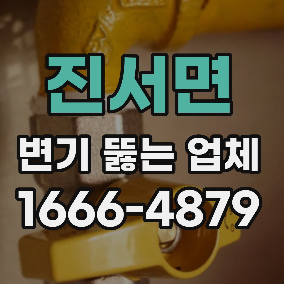 진서면 변기 뚫는 업체