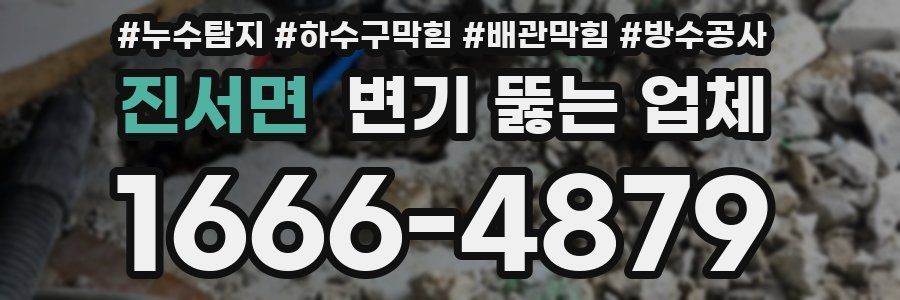 진서면 변기 뚫는 업체