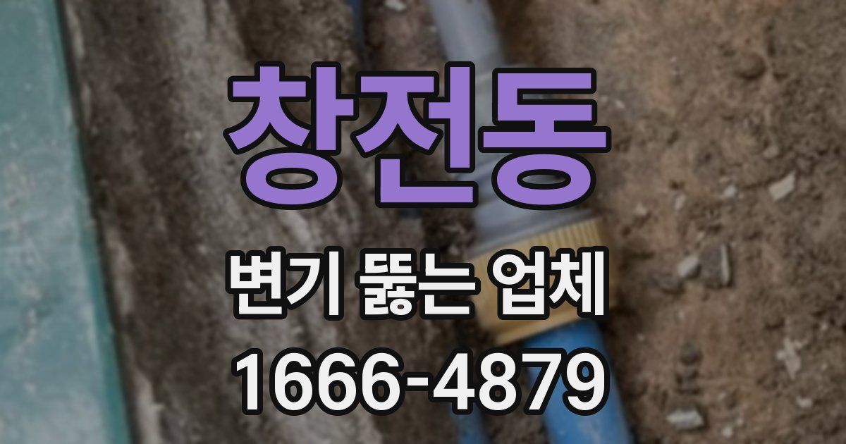 창전동 변기 뚫는 업체