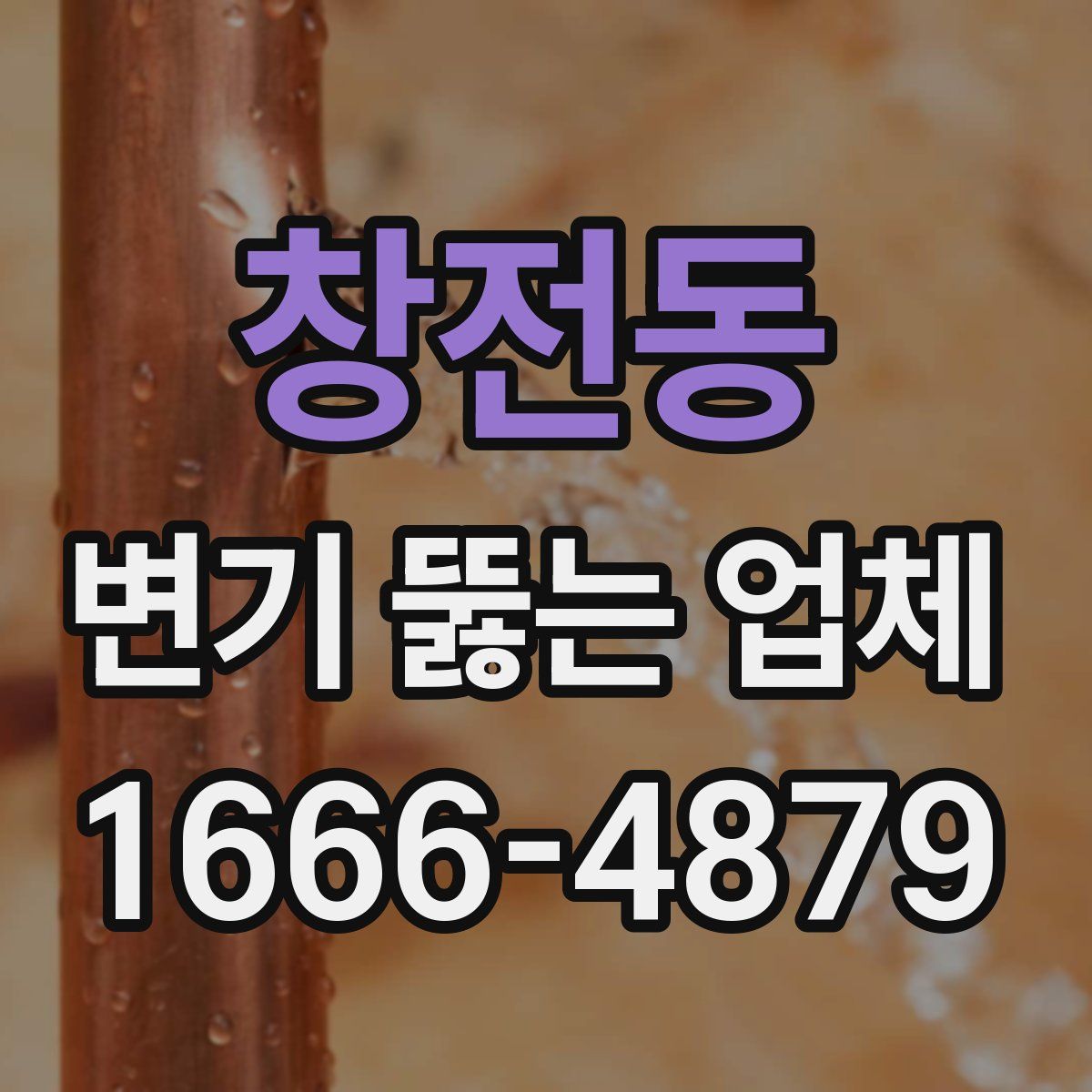 창전동 변기 뚫는 업체