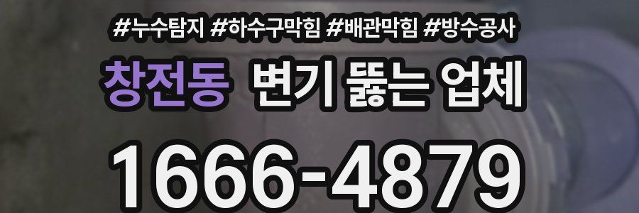 창전동 변기 뚫는 업체
