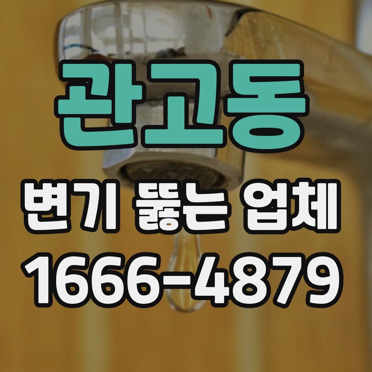 관고동 변기 뚫는 업체