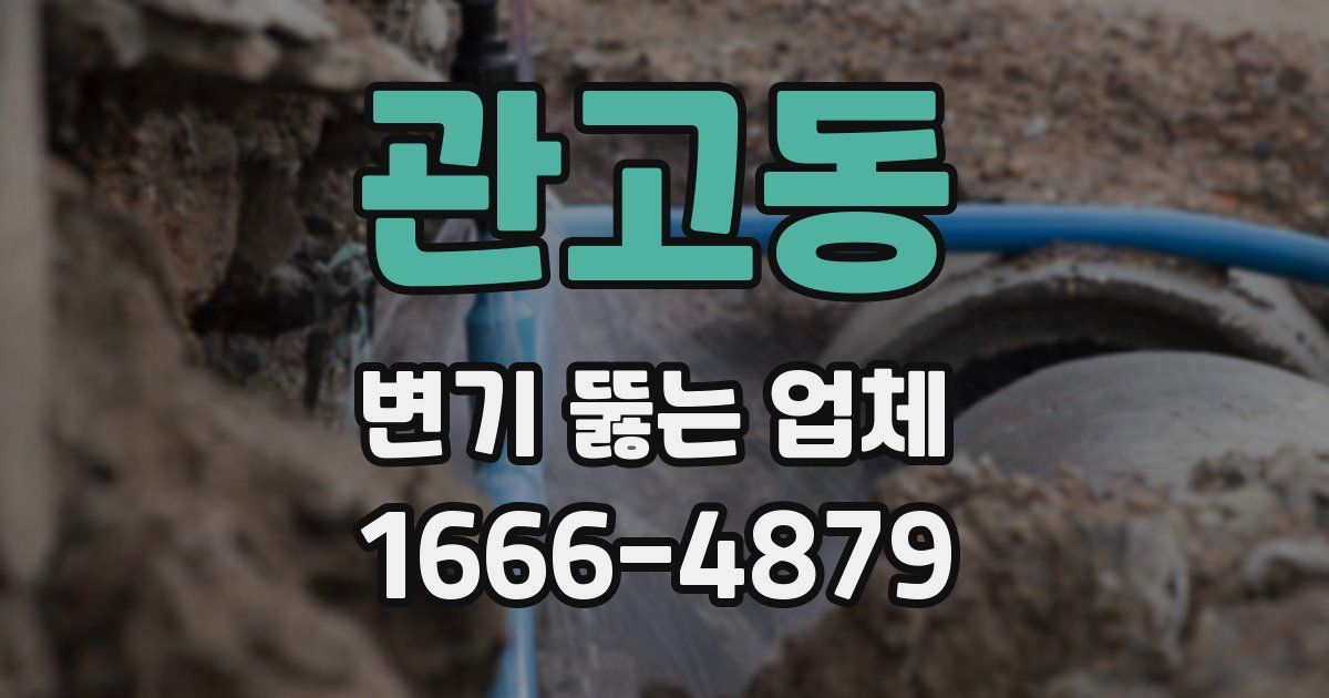 관고동 변기 뚫는 업체