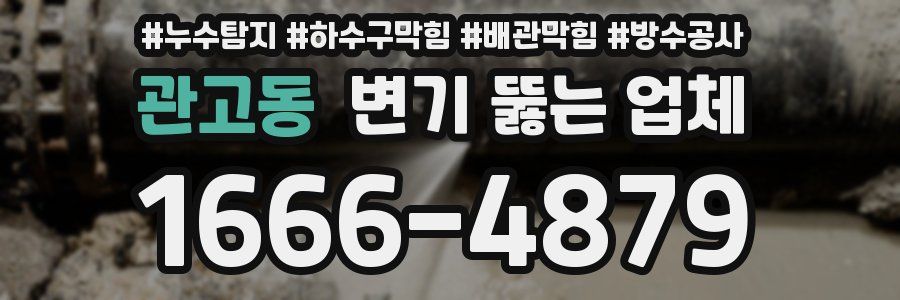 관고동 변기 뚫는 업체
