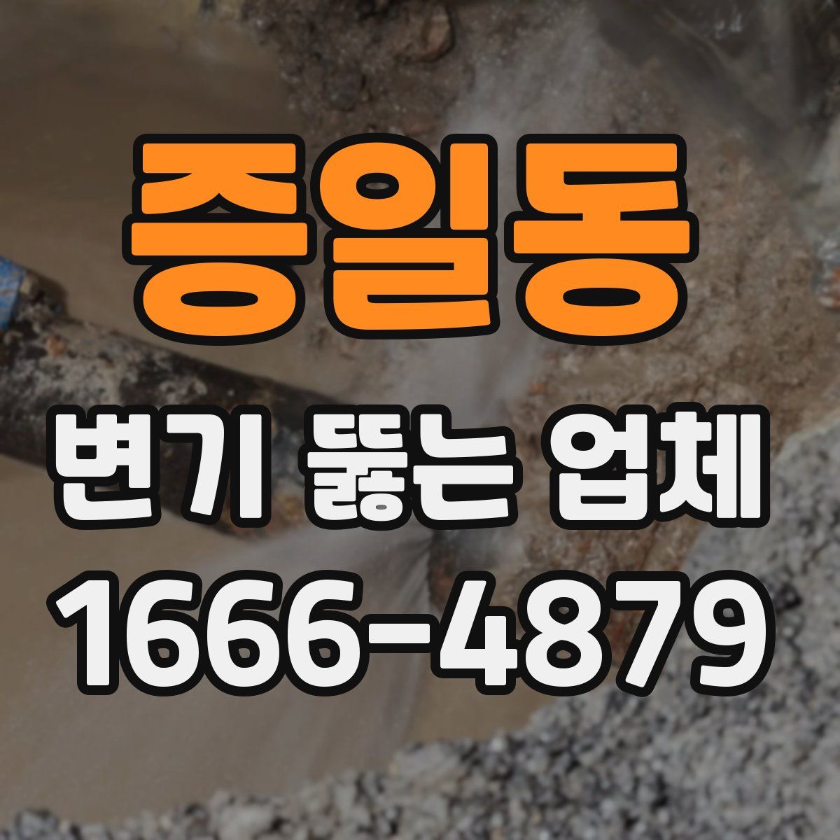 증일동 변기 뚫는 업체