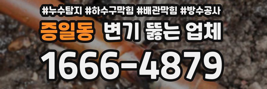 증일동 변기 뚫는 업체