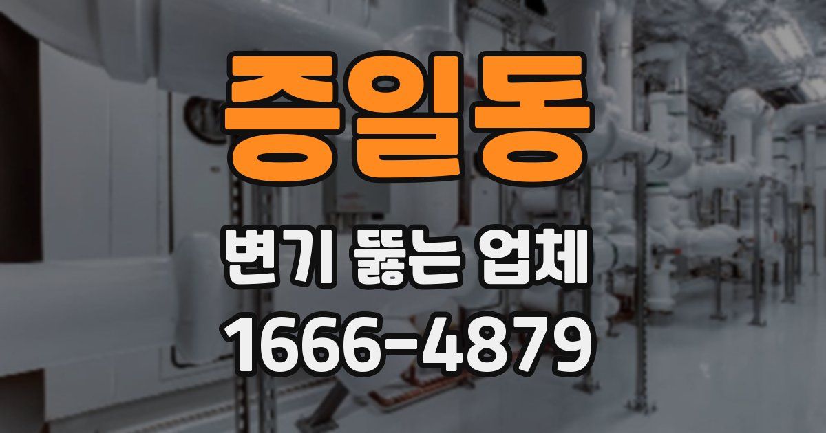 증일동 변기 뚫는 업체