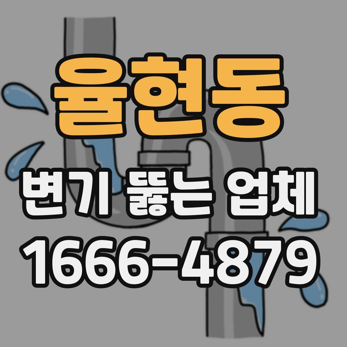 율현동 변기 뚫는 업체