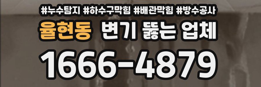 율현동 변기 뚫는 업체