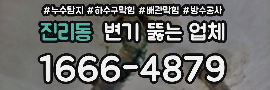 진리동 변기 뚫는 업체