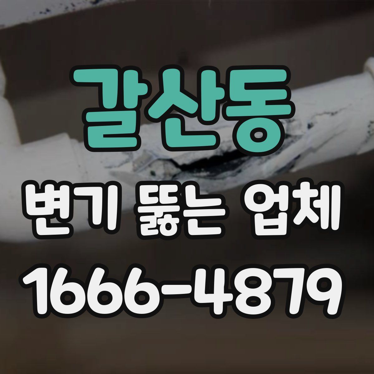 갈산동 변기 뚫는 업체