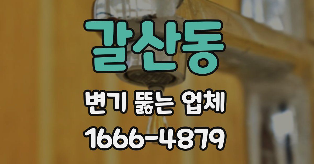갈산동 변기 뚫는 업체