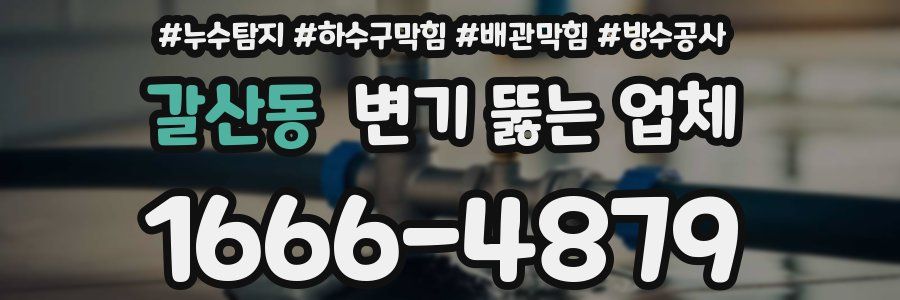 갈산동 변기 뚫는 업체