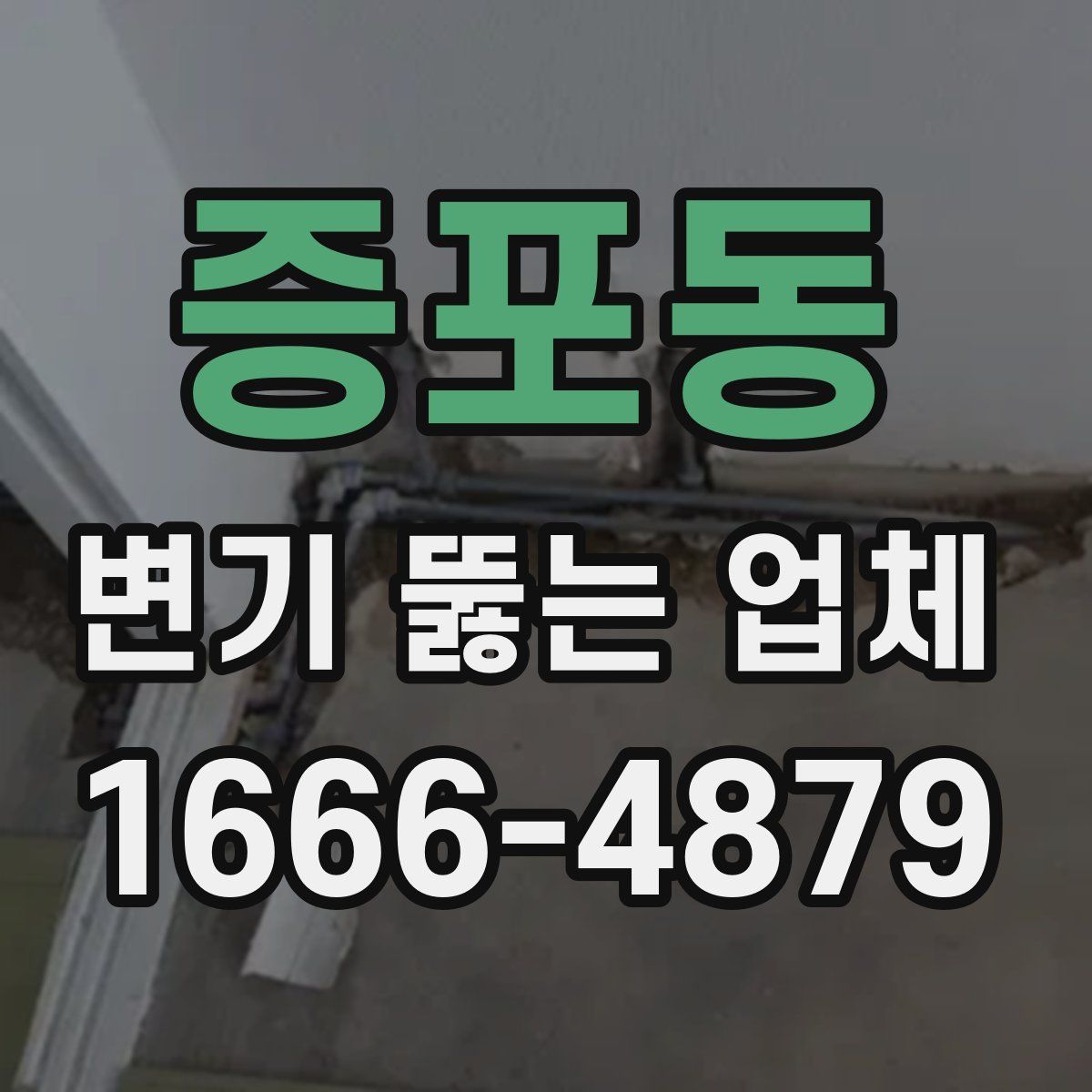 증포동 변기 뚫는 업체