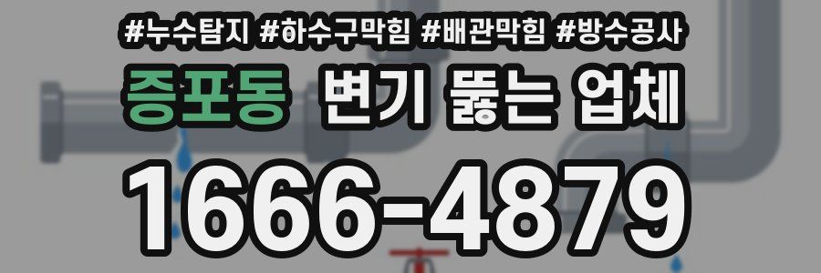 증포동 변기 뚫는 업체