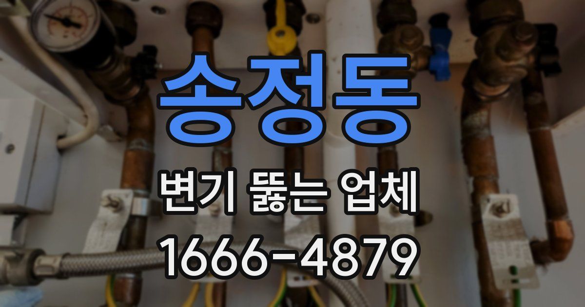 송정동 변기 뚫는 업체