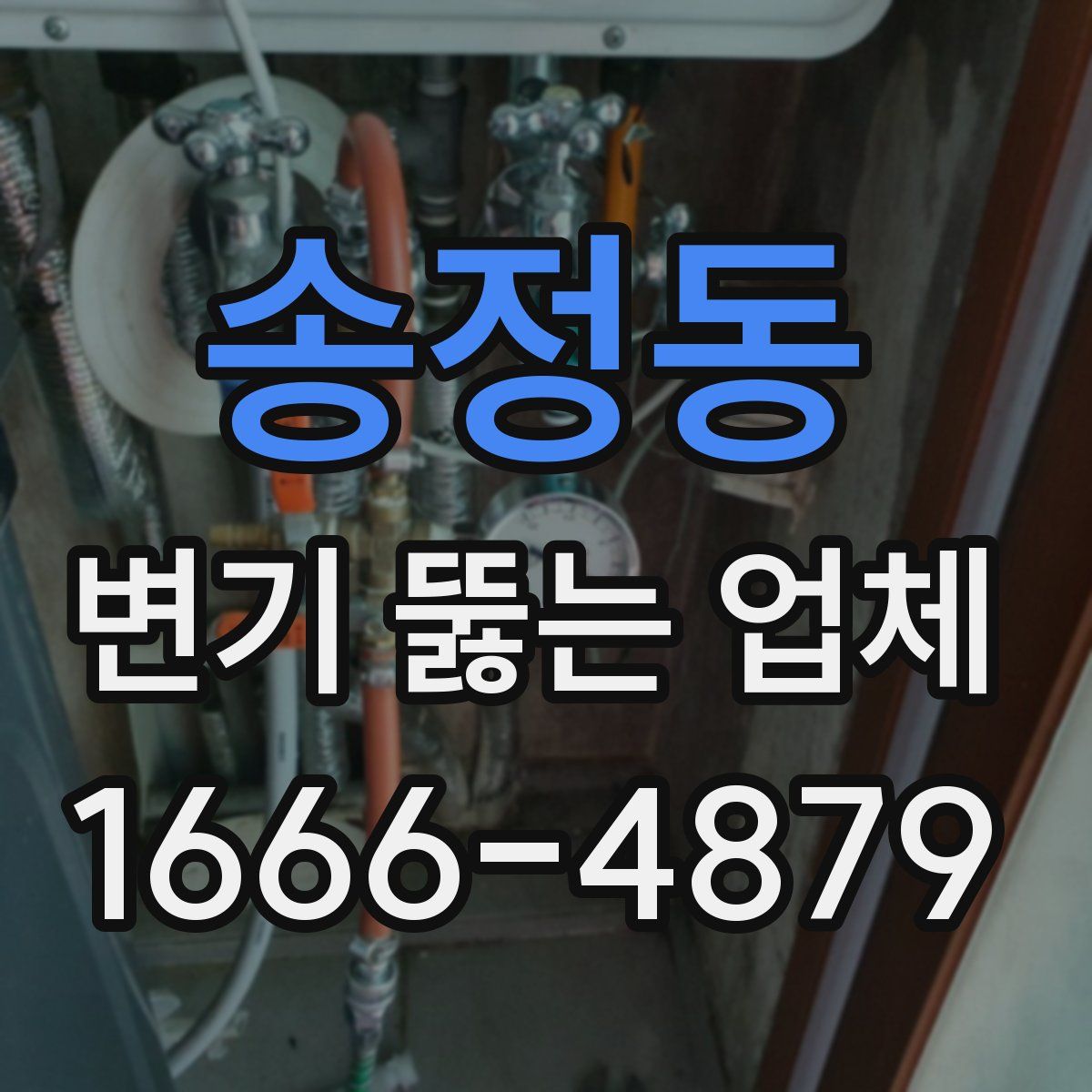 송정동 변기 뚫는 업체