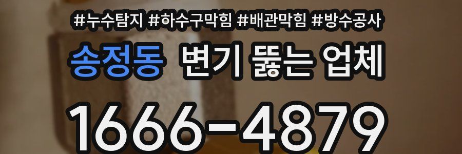 송정동 변기 뚫는 업체