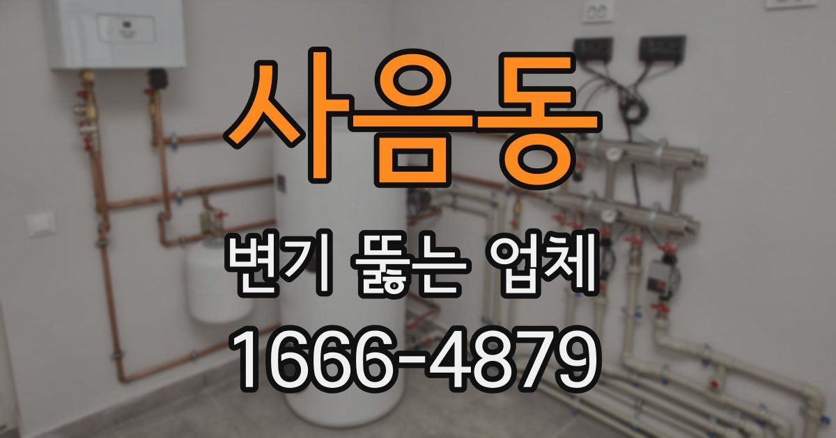 사음동 변기 뚫는 업체