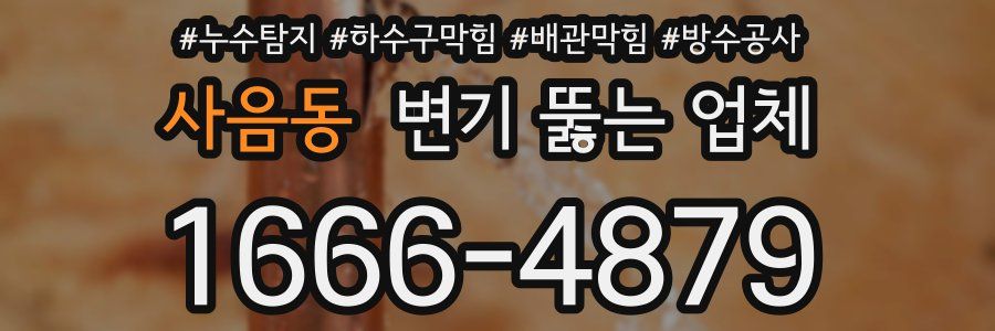 사음동 변기 뚫는 업체