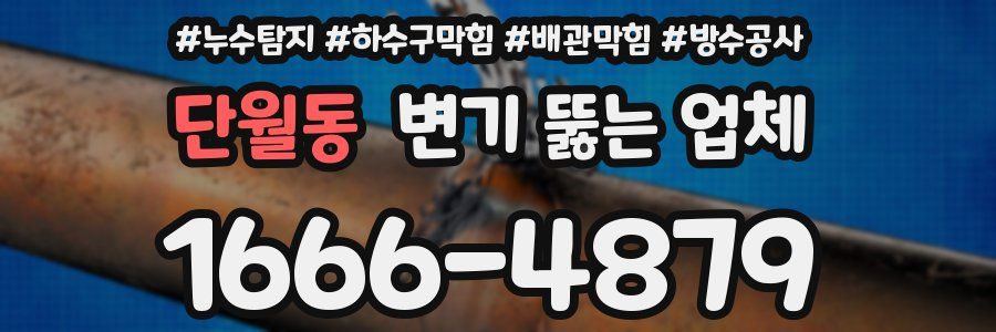 단월동 변기 뚫는 업체
