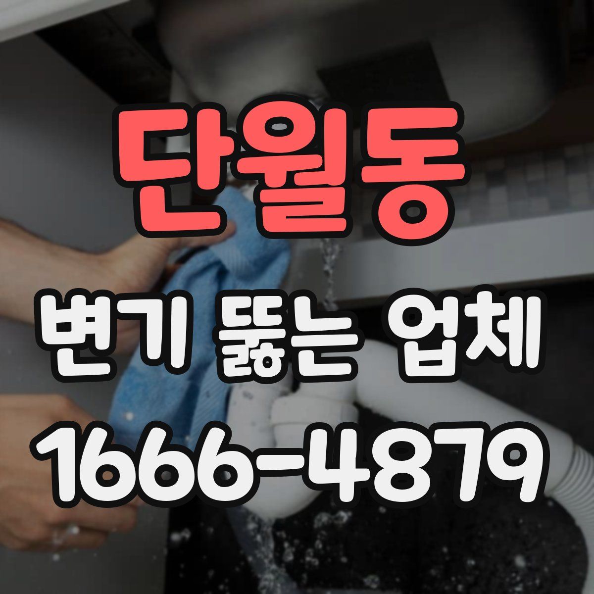 단월동 변기 뚫는 업체