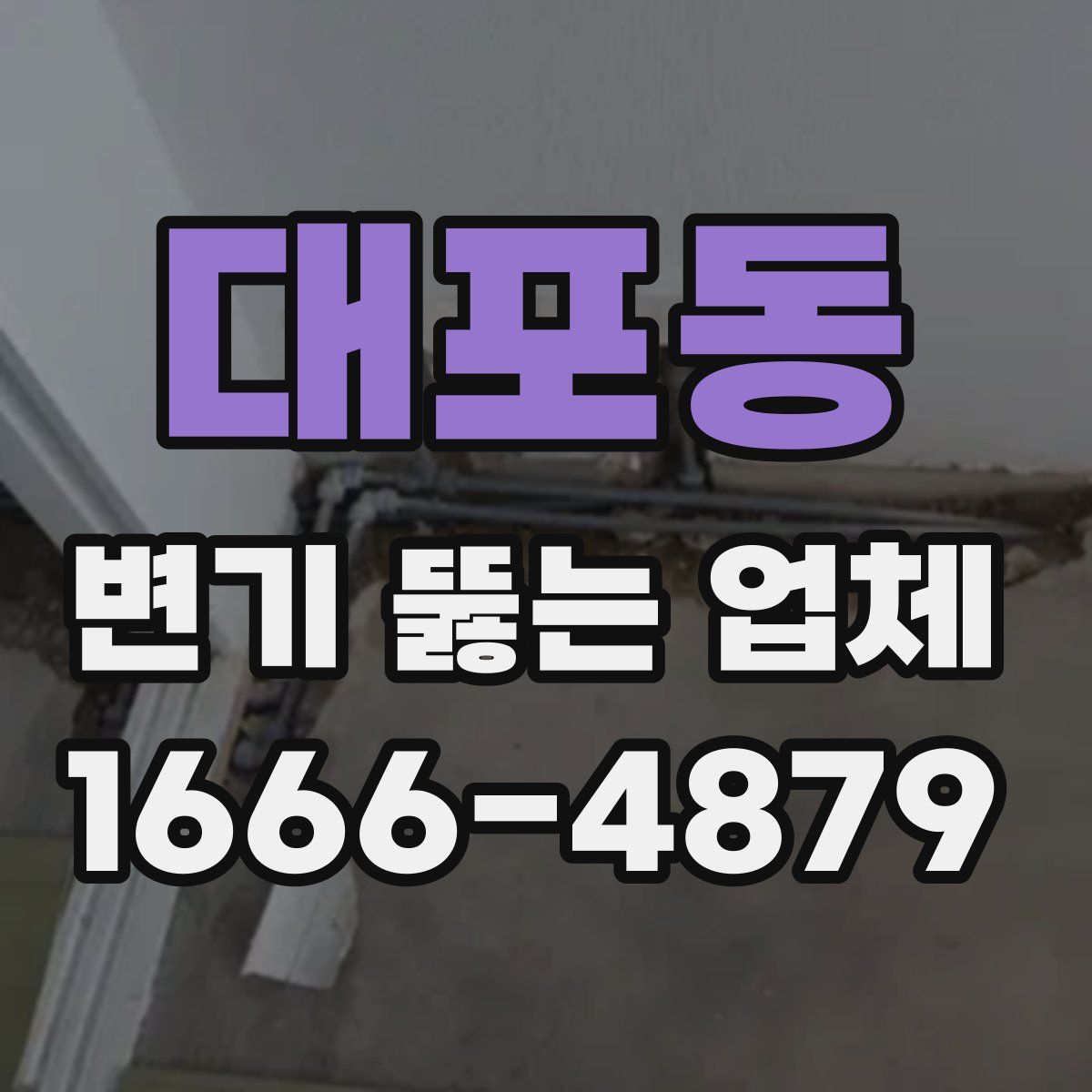대포동 변기 뚫는 업체