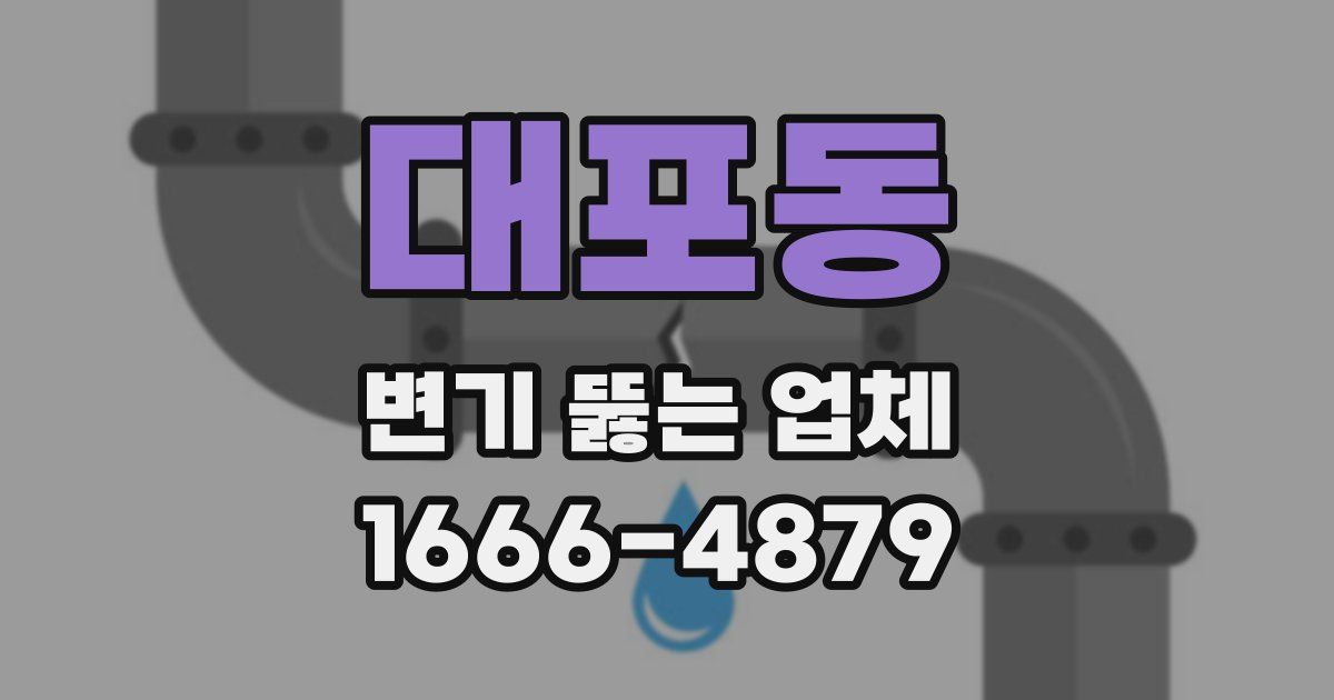 대포동 변기 뚫는 업체