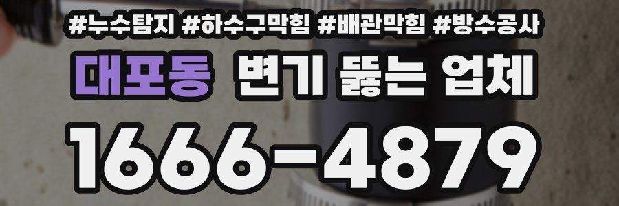 대포동 변기 뚫는 업체